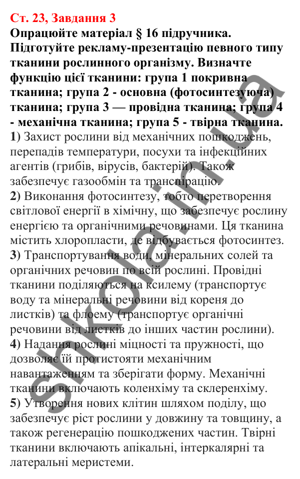 Відповідь до завдання 3 (с. 23) з біології для 7 класу (Кулініч, 2024, робочий зошит): Вищі рослини - багатоклітинні організми з тканинами та органами
