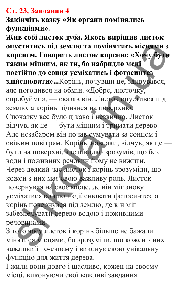 Відповідь до завдання 4 (с. 23) з біології для 7 класу (Кулініч, 2024, робочий зошит): Вищі рослини - багатоклітинні організми з тканинами та органами