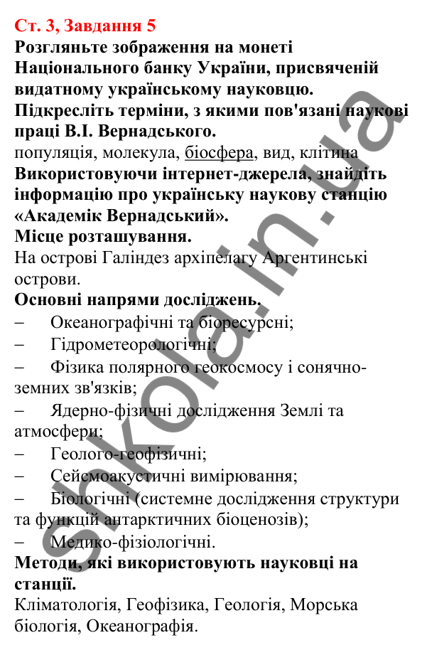Відповідь до завдання 5 (с. 3) з біології для 7 класу (Кулініч, 2024, робочий зошит): Яке біорізноманіття нашої планети та рівні його організації