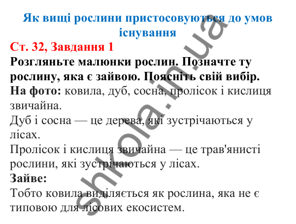 Відповідь до завдання 1 (с. 32) з біології для 7 класу (Кулініч, 2024, робочий зошит): Як вищі рослини пристосовуються до умов існування