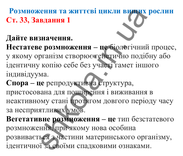 Відповідь до завдання 1 (с. 33) з біології для 7 класу (Кулініч, 2024, робочий зошит): Розмноження та життєві цикли вищих рослин