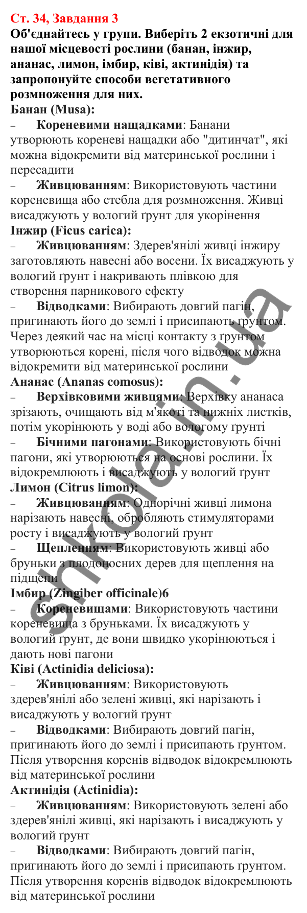 Відповідь до завдання 3 (с. 34) з біології для 7 класу (Кулініч, 2024, робочий зошит): Розмноження та життєві цикли вищих рослин