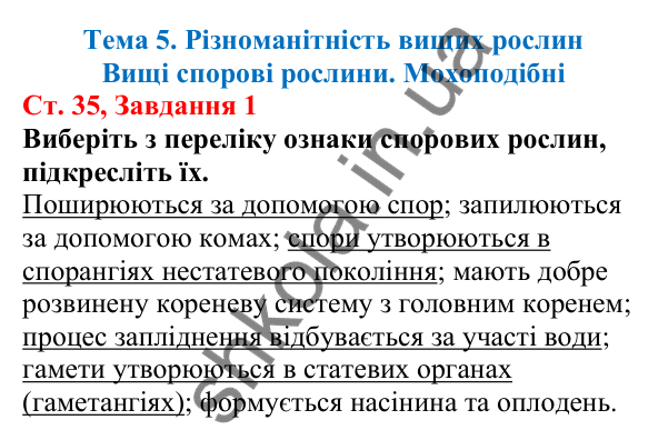 Відповідь до завдання 1 (с. 35) з біології для 7 класу (Кулініч, 2024, робочий зошит): Вищі спорові рослини. Мохоподібні