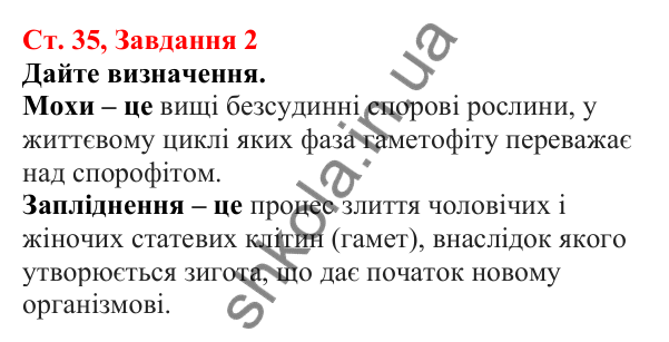 Відповідь до завдання 2 (с. 35) з біології для 7 класу (Кулініч, 2024, робочий зошит): Вищі спорові рослини. Мохоподібні