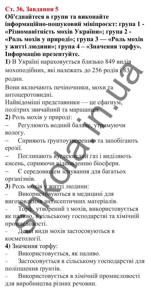 Відповідь до завдання 5 (с. 36) з біології для 7 класу (Кулініч, 2024, робочий зошит): Вищі спорові рослини. Мохоподібні