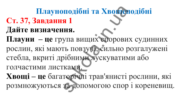 Відповідь до завдання 1 (с. 37) з біології для 7 класу (Кулініч, 2024, робочий зошит): Плауноподібні та Хвощеподібні