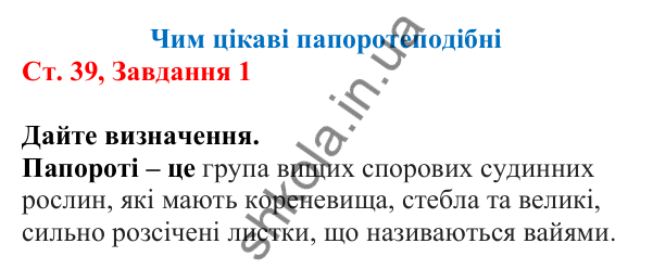 Відповідь до завдання 1 (с. 39) з біології для 7 класу (Кулініч, 2024, робочий зошит): Чим цікаві папоротеподібні