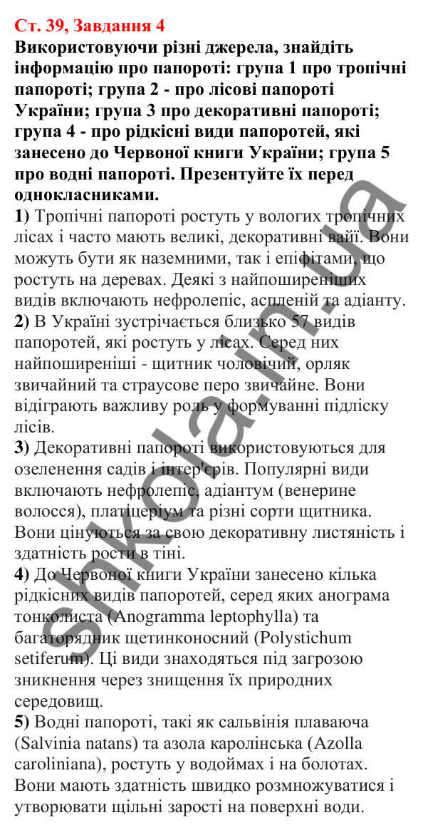 Відповідь до завдання 4 (с. 39) з біології для 7 класу (Кулініч, 2024, робочий зошит): Чим цікаві папоротеподібні