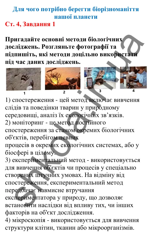 Відповідь до завдання 1 (с. 4) з біології для 7 класу (Кулініч, 2024, робочий зошит): Для чого потрібно берегти біорізноманіття нашої планети