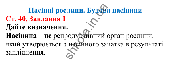 Відповідь до завдання 1 (с. 40) з біології для 7 класу (Кулініч, 2024, робочий зошит): Насінні рослини. Будова насінини