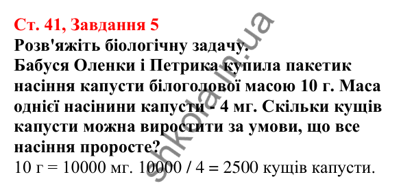 Відповідь до завдання 5 (с. 41) з біології для 7 класу (Кулініч, 2024, робочий зошит): Насінні рослини. Будова насінини