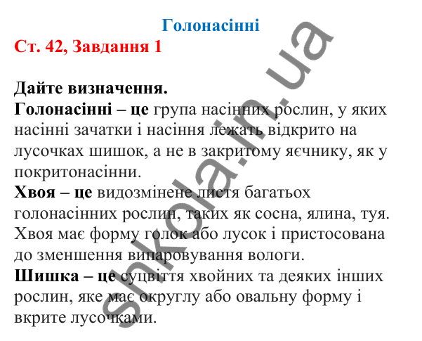 Відповідь до завдання 1 (с. 42) з біології для 7 класу (Кулініч, 2024, робочий зошит): Голонасінні