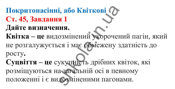 Відповідь до завдання 1 (с. 45) з біології для 7 класу (Кулініч, 2024, робочий зошит): Покритонасінні, або Квіткові