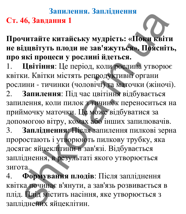 Відповідь до завдання 1 (с. 46) з біології для 7 класу (Кулініч, 2024, робочий зошит): Запилення. Запліднення