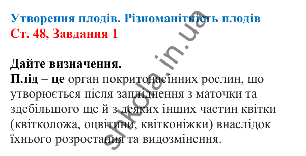 Відповідь до завдання 1 (с. 48) з біології для 7 класу (Кулініч, 2024, робочий зошит): Утворення плодів. Різноманітність плодів