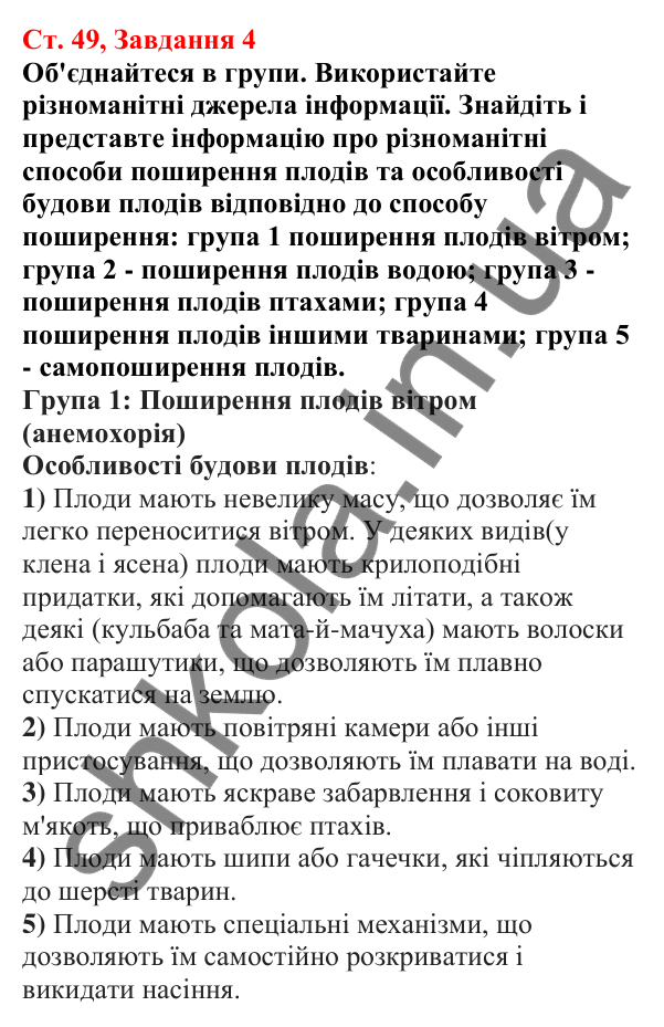 Відповідь до завдання 4 (с. 49) з біології для 7 класу (Кулініч, 2024, робочий зошит): Утворення плодів. Різноманітність плодів