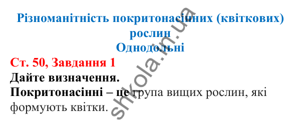 Відповідь до завдання 1 (с. 50) з біології для 7 класу (Кулініч, 2024, робочий зошит): Однодольні