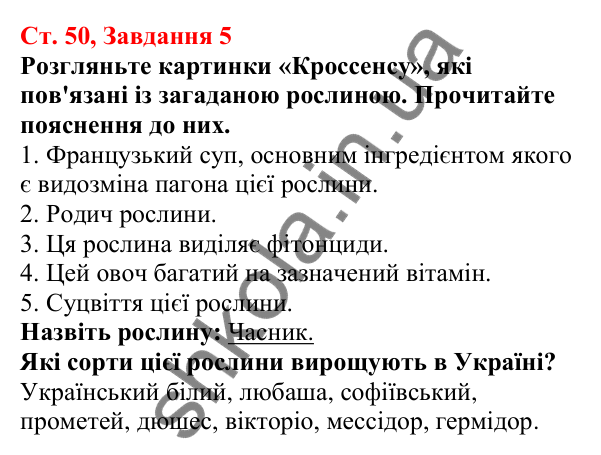 Відповідь до завдання 5 (с. 50) з біології для 7 класу (Кулініч, 2024, робочий зошит): Однодольні