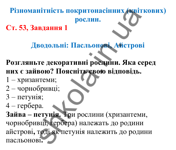 Відповідь до завдання 1 (с. 53) з біології для 7 класу (Кулініч, 2024, робочий зошит): Дводольні: Пасльонові, Айстрові