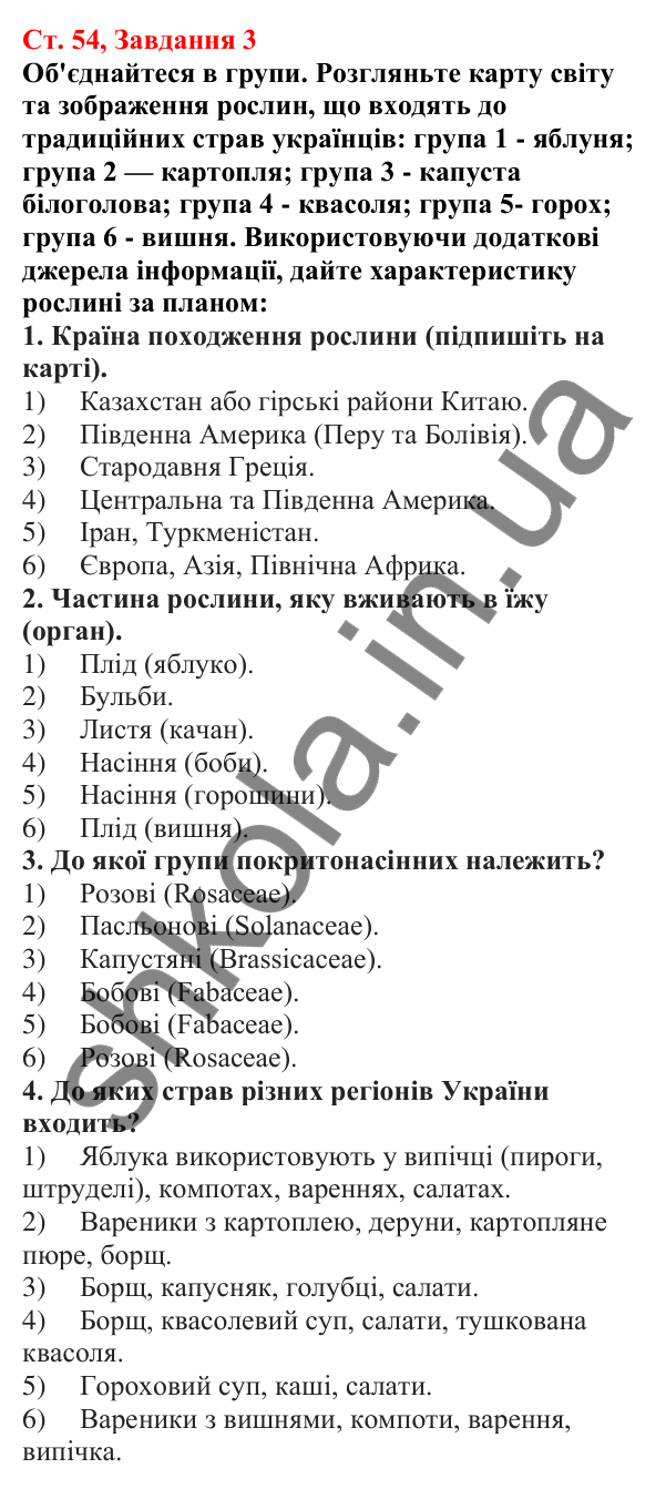 Відповідь до завдання 3 (с. 54) з біології для 7 класу (Кулініч, 2024, робочий зошит): Дводольні: Пасльонові, Айстрові