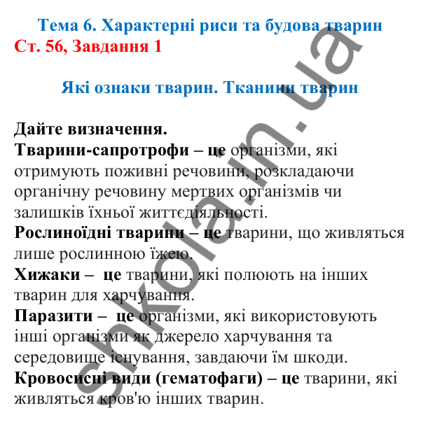 Відповідь до завдання 1 (с. 56) з біології для 7 класу (Кулініч, 2024, робочий зошит): Які ознаки тварин. Тканини тварин
