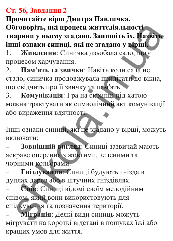 Відповідь до завдання 2 (с. 56) з біології для 7 класу (Кулініч, 2024, робочий зошит): Які ознаки тварин. Тканини тварин
