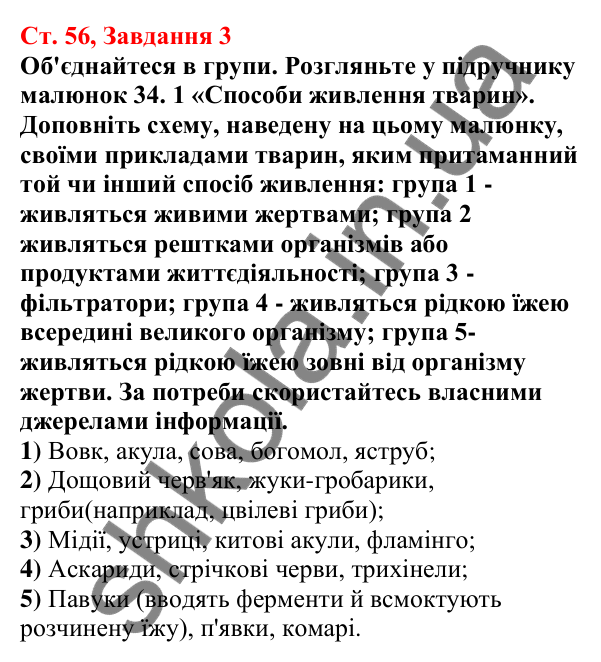 Відповідь до завдання 3 (с. 56) з біології для 7 класу (Кулініч, 2024, робочий зошит): Які ознаки тварин. Тканини тварин