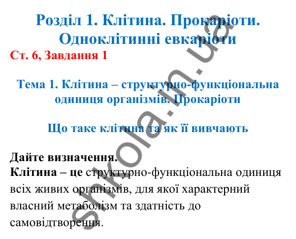 Відповідь до завдання 1 (с. 6) з біології для 7 класу (Кулініч, 2024, робочий зошит): Що таке клітина та як її вивчають