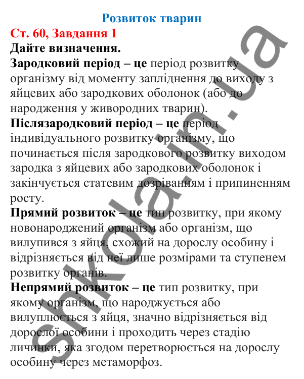Відповідь до завдання 1 (с. 60) з біології для 7 класу (Кулініч, 2024, робочий зошит): Розвиток тварин