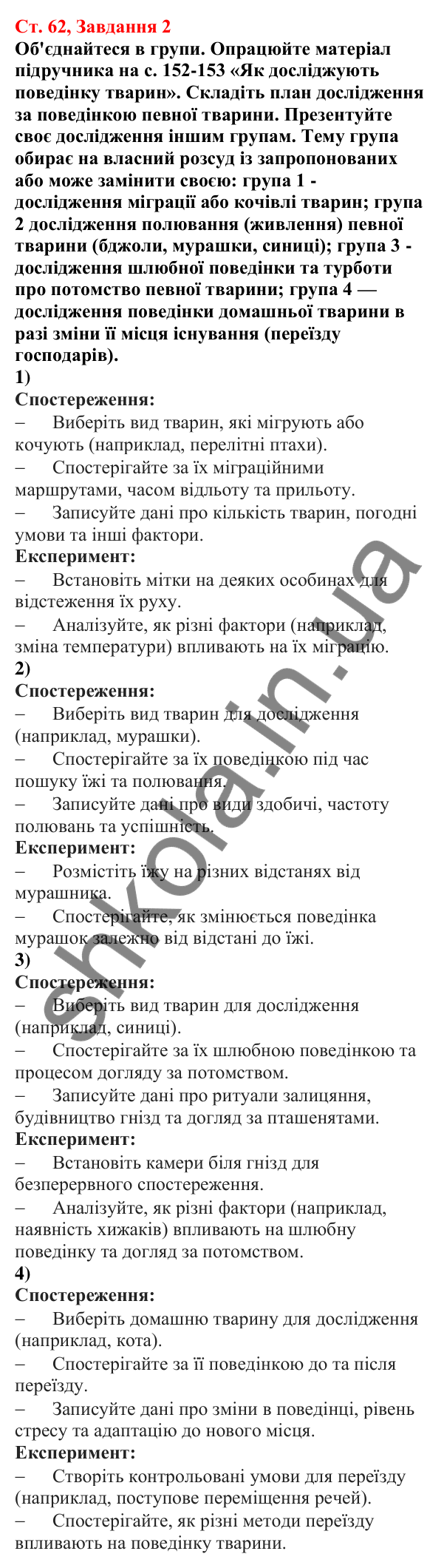 Відповідь до завдання 2 (с. 62) з біології для 7 класу (Кулініч, 2024, робочий зошит): Якою буває поведінка тварин