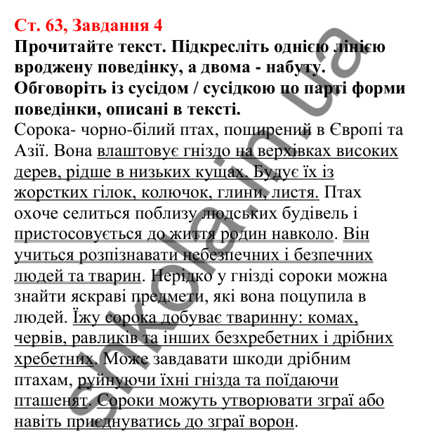 Відповідь до завдання 4 (с. 63) з біології для 7 класу (Кулініч, 2024, робочий зошит): Якою буває поведінка тварин