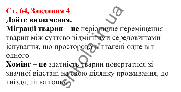 Відповідь до завдання 4 (с. 64) з біології для 7 класу (Кулініч, 2024, робочий зошит): Які є способи комунікації тварин. Міграції