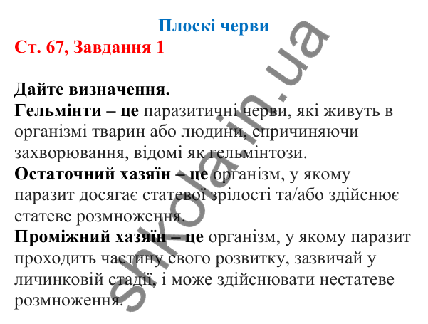 Відповідь до завдання 1 (с. 67) з біології для 7 класу (Кулініч, 2024, робочий зошит): Плоскі черви