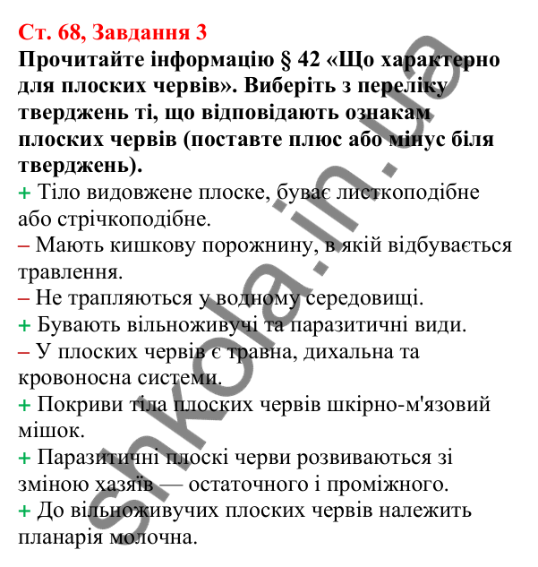 Відповідь до завдання 3 (с. 68) з біології для 7 класу (Кулініч, 2024, робочий зошит): Плоскі черви