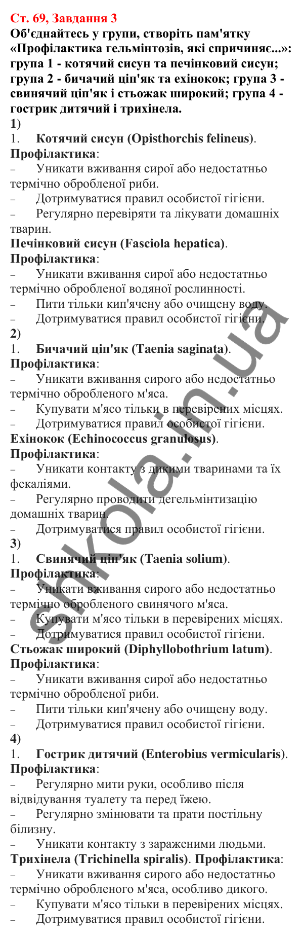 Відповідь до завдання 3 (с. 69) з біології для 7 класу (Кулініч, 2024, робочий зошит): Нематоди