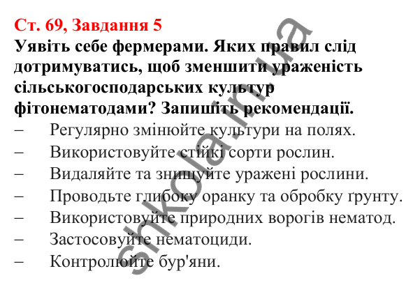 Відповідь до завдання 5 (с. 69) з біології для 7 класу (Кулініч, 2024, робочий зошит): Нематоди