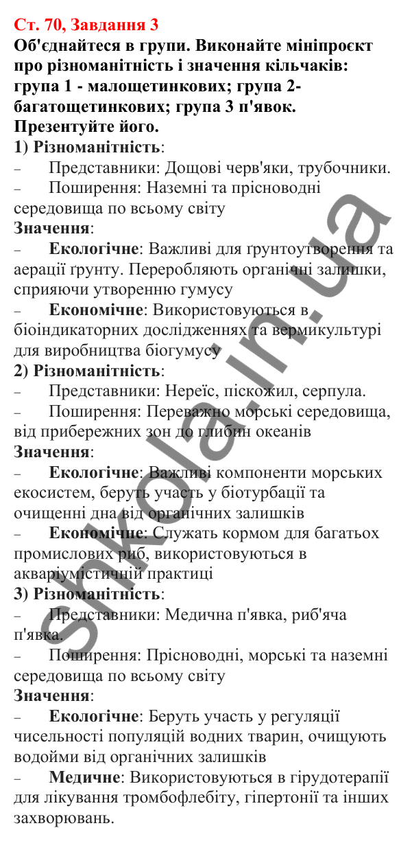 Відповідь до завдання 3 (с. 70) з біології для 7 класу (Кулініч, 2024, робочий зошит): Кільчасті черви