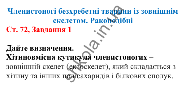 Відповідь до завдання 1 (с. 72) з біології для 7 класу (Кулініч, 2024, робочий зошит): Членистоногі безхребетні тварини із зовнішнім скелетом. Ракоподібні