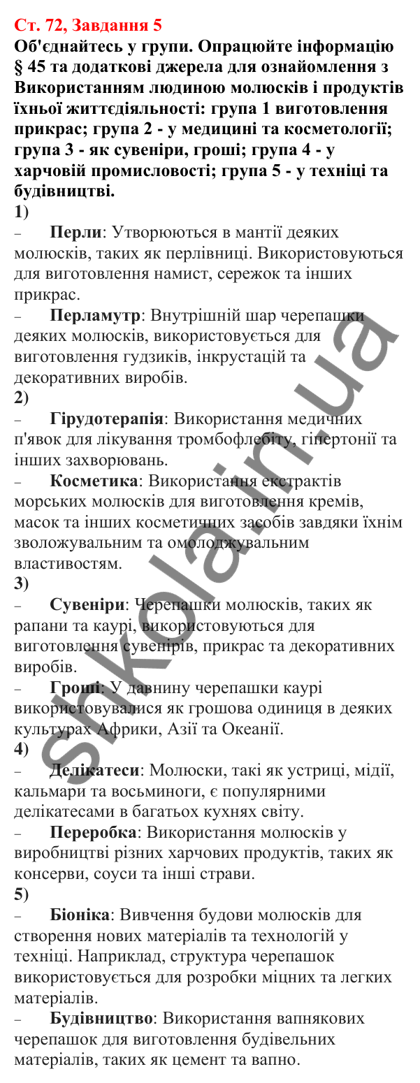 Відповідь до завдання 5 (с. 72) з біології для 7 класу (Кулініч, 2024, робочий зошит): Молюски