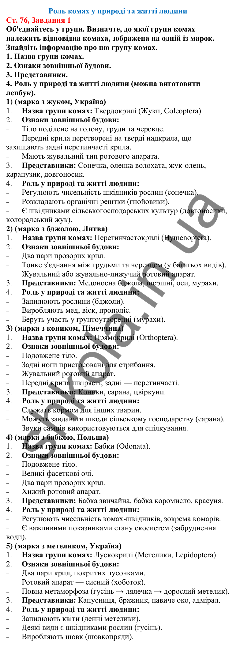 Відповідь до завдання 1 (с. 76) з біології для 7 класу (Кулініч, 2024, робочий зошит): Роль комах у природі та житті людини