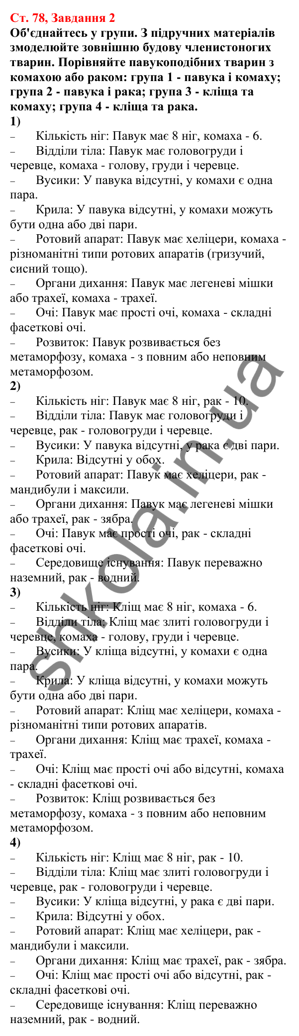 Відповідь до завдання 2 (с. 78) з біології для 7 класу (Кулініч, 2024, робочий зошит): Павукоподібні
