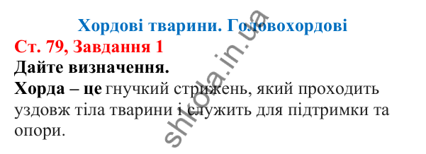 Відповідь до завдання 1 (с. 79) з біології для 7 класу (Кулініч, 2024, робочий зошит): Хордові тварини. Головохордові