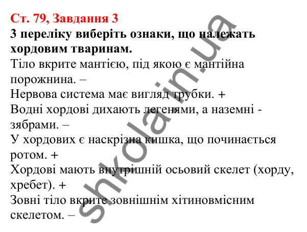 Відповідь до завдання 3 (с. 79) з біології для 7 класу (Кулініч, 2024, робочий зошит): Хордові тварини. Головохордові