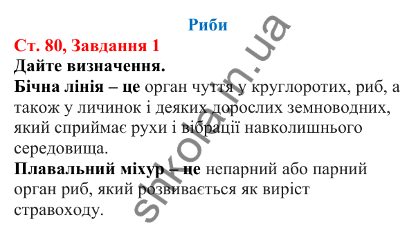 Відповідь до завдання 1 (с. 80) з біології для 7 класу (Кулініч, 2024, робочий зошит): Риби