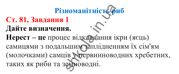 Відповідь до завдання 1 (с. 81) з біології для 7 класу (Кулініч, 2024, робочий зошит): Різноманітність риб