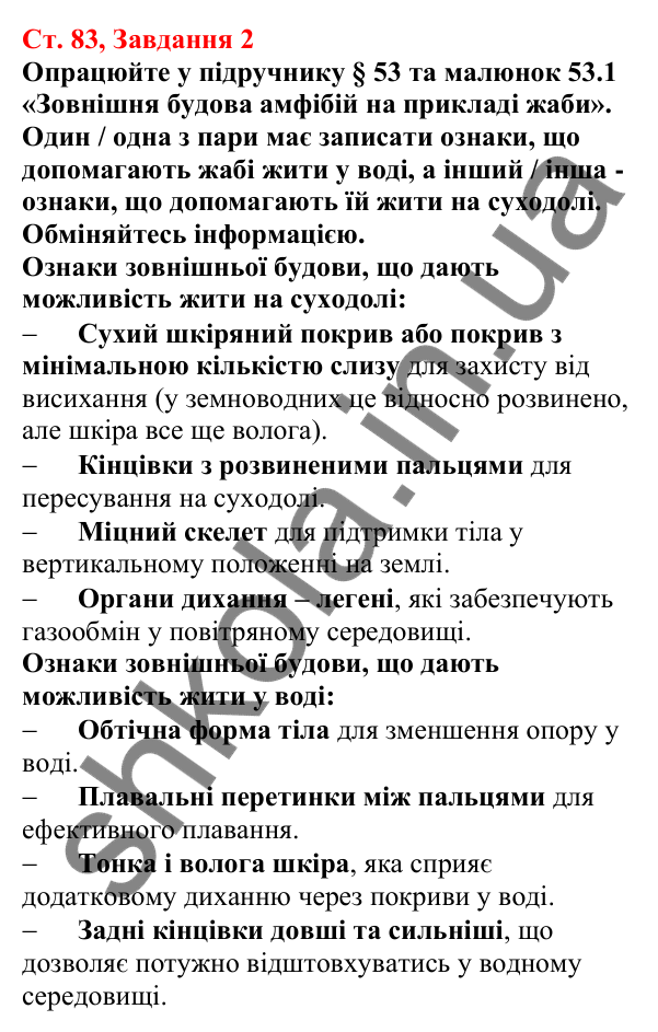 Відповідь до завдання 2 (с. 83) з біології для 7 класу (Кулініч, 2024, робочий зошит): Амфібії