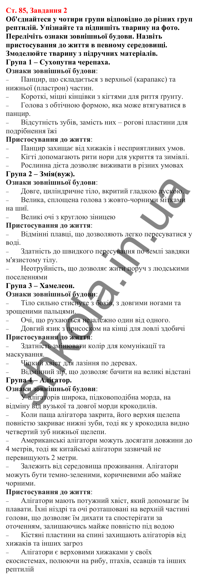 Відповідь до завдання 2 (с. 85) з біології для 7 класу (Кулініч, 2024, робочий зошит): Рептилії