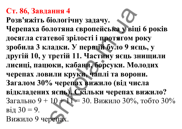 Відповідь до завдання 4 (с. 86) з біології для 7 класу (Кулініч, 2024, робочий зошит): Рептилії