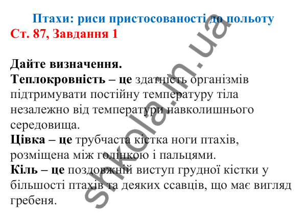Відповідь до завдання 1 (с. 87) з біології для 7 класу (Кулініч, 2024, робочий зошит): Птахи: риси пристосованості до польоту