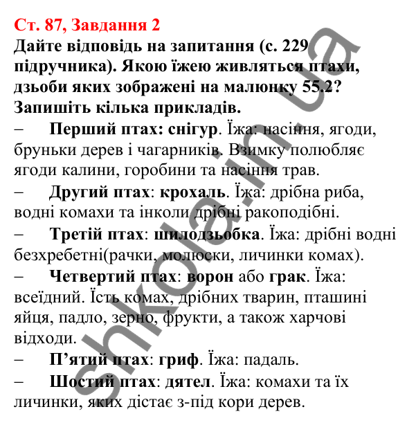Відповідь до завдання 2 (с. 87) з біології для 7 класу (Кулініч, 2024, робочий зошит): Птахи: риси пристосованості до польоту